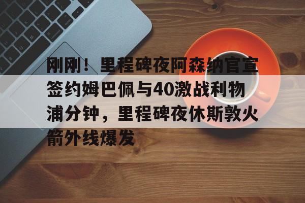 乐鱼体育平台-利物浦阿森纳