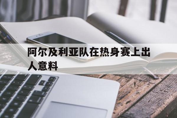leyu-阿尔及利亚足球联赛