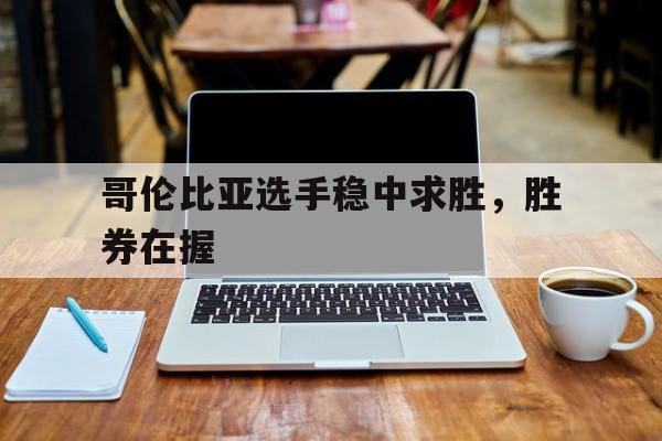 哥伦比亚队员