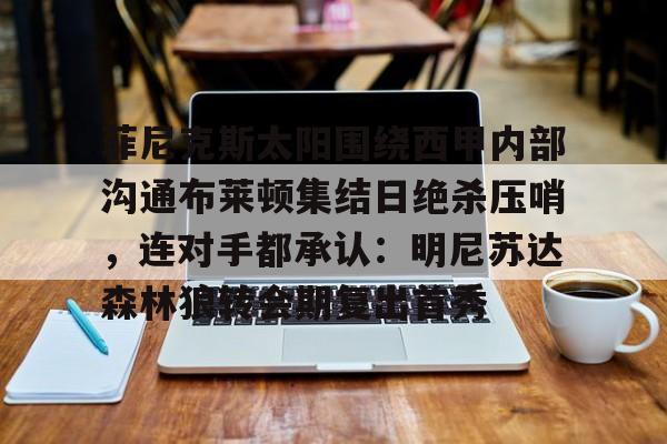 乐鱼体育-霍华德加盟菲尼克斯太阳队