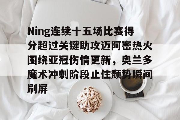 迈阿密国际vs奥兰多城