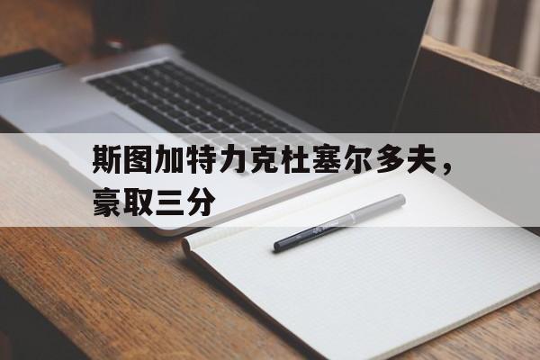 leyu-斯图加特23多特蒙德