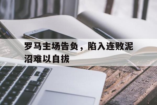 郑钦文对萨巴伦卡第五次交手告负
